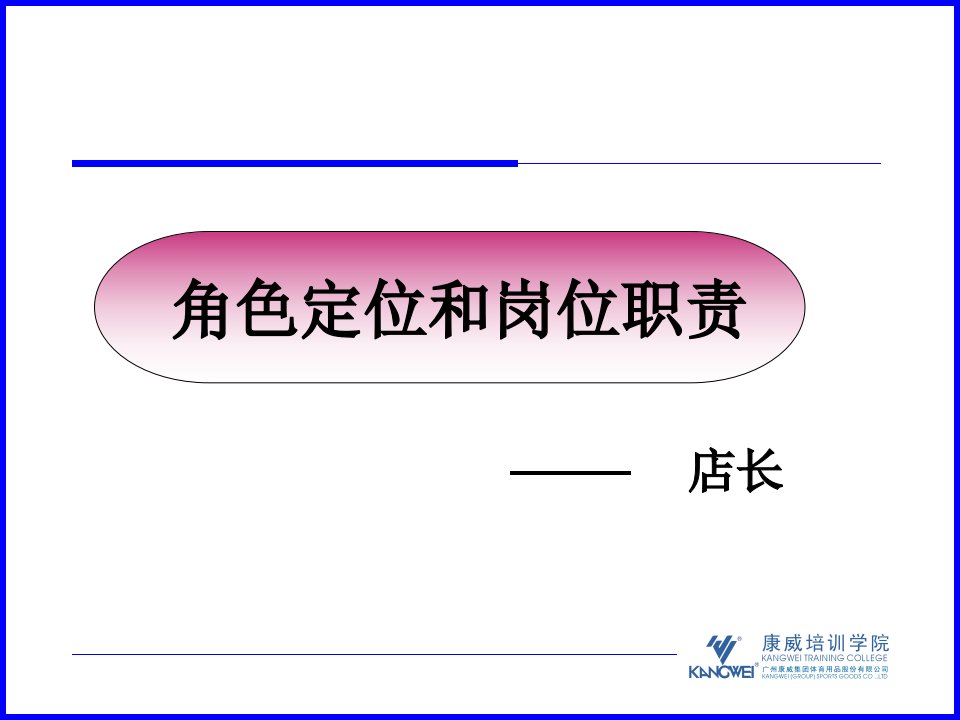 [精选]康威体育终端管理培训资料-初级店长角色定位