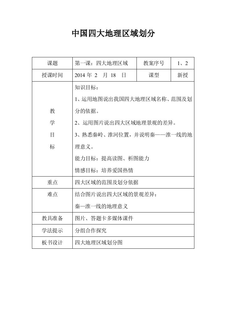 商务星球版八年级下册中国四大地理区域的划分教案