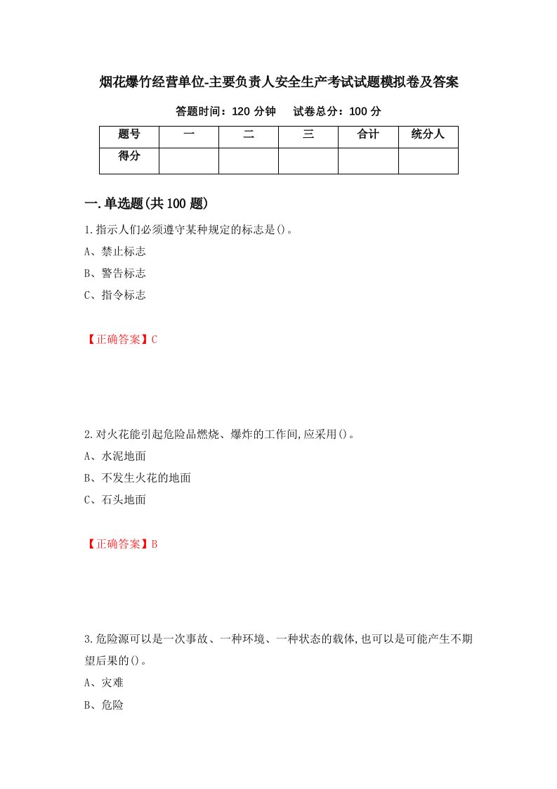 烟花爆竹经营单位-主要负责人安全生产考试试题模拟卷及答案第7次