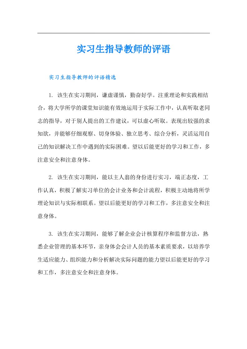 实习生指导教师的评语