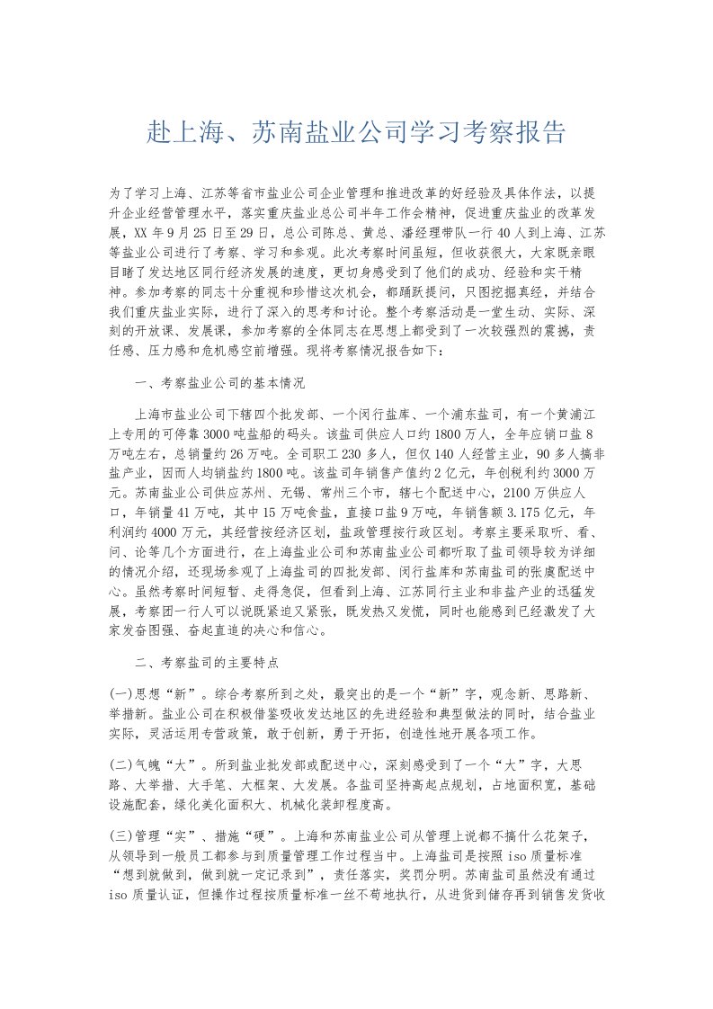 总结报告赴上海、苏南盐业公司学习考察报告