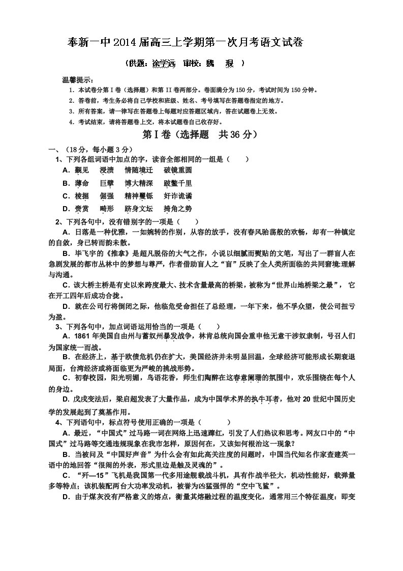 江西省奉新一中2014届高三上学期第一次月考语文试题含答案