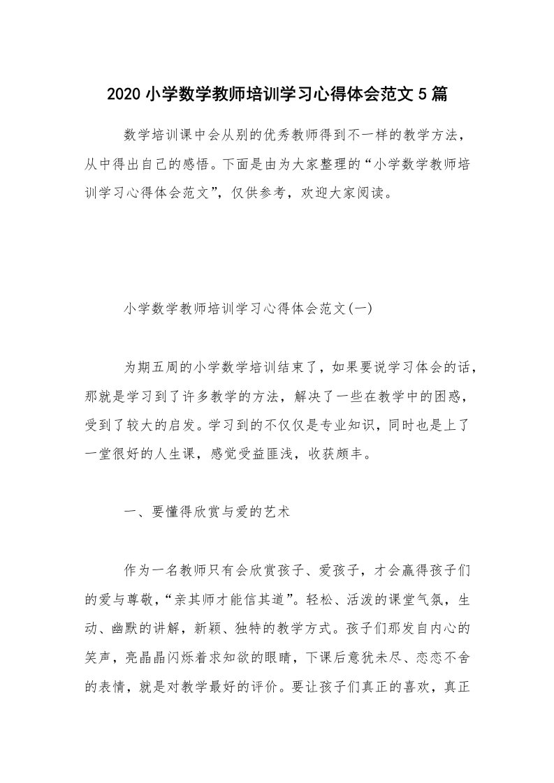 2020小学数学教师培训学习心得体会范文5篇