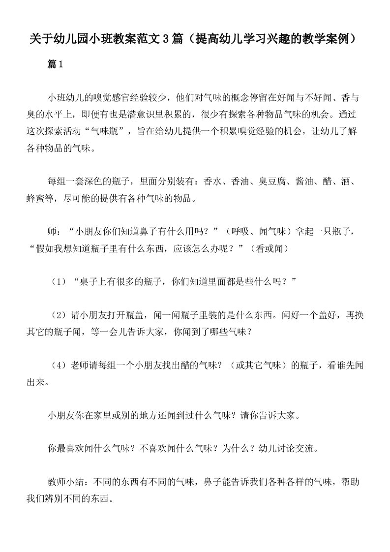 关于幼儿园小班教案范文3篇（提高幼儿学习兴趣的教学案例）