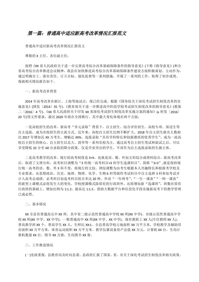 普通高中适应新高考改革情况汇报范文（精选合集）[修改版]