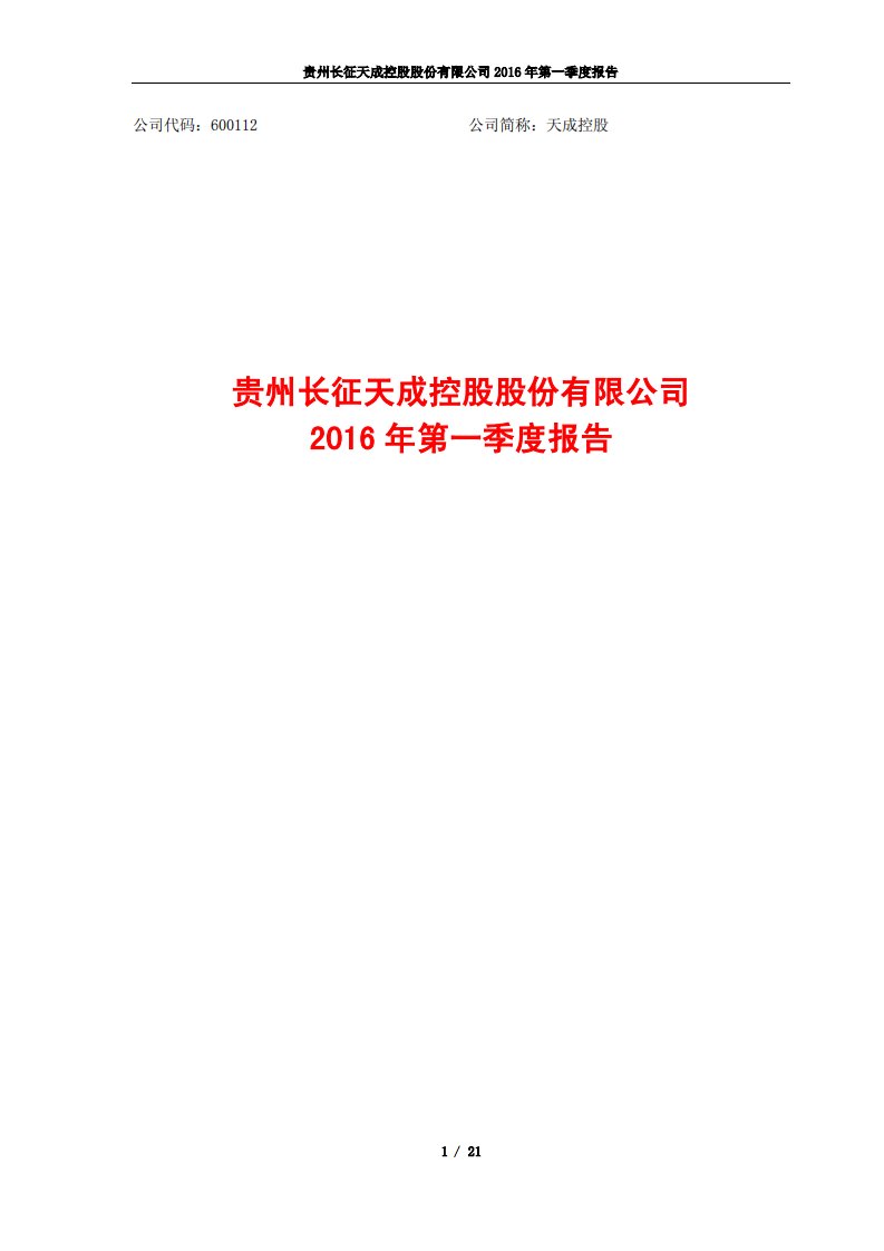 上交所-天成控股2016年第一季度报告-20160429