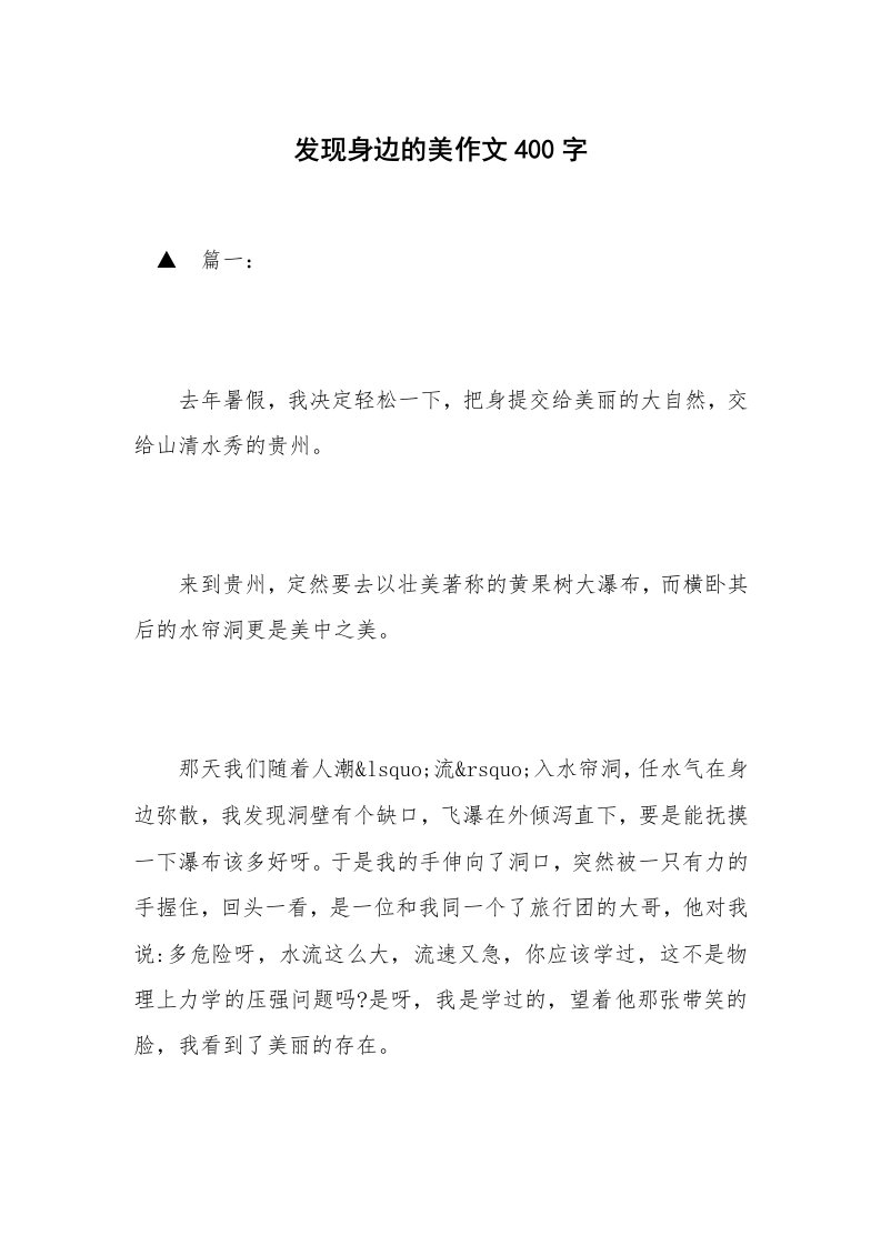 发现身边的美作文400字