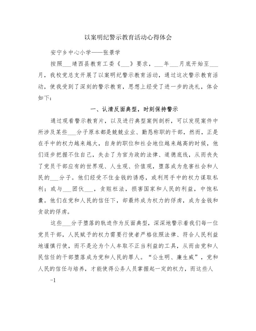 以案明纪警示教育活动心得体会