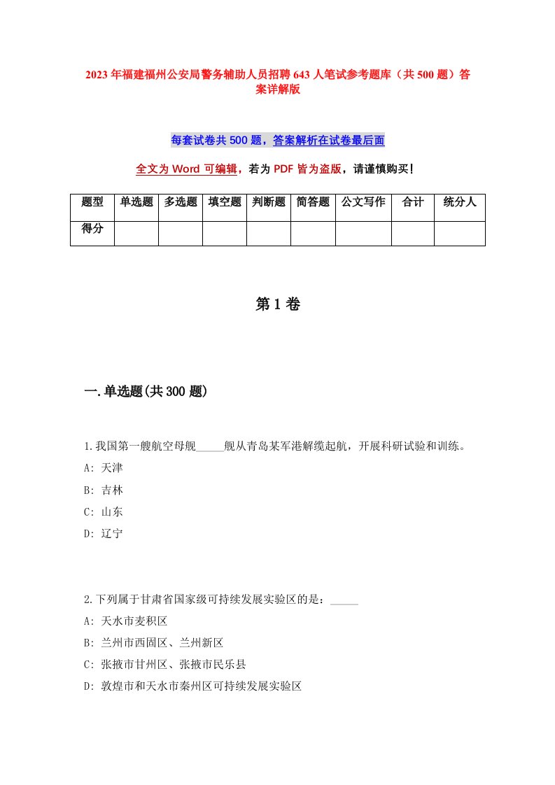 2023年福建福州公安局警务辅助人员招聘643人笔试参考题库共500题答案详解版