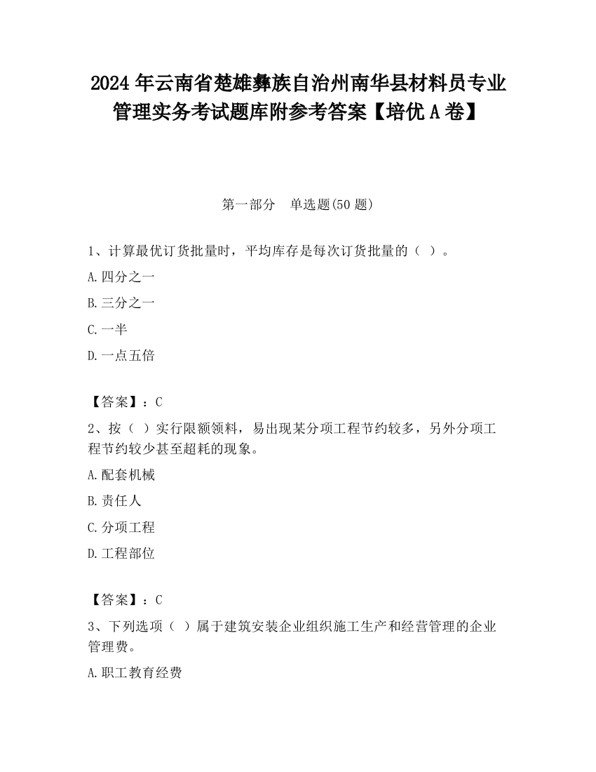 2024年云南省楚雄彝族自治州南华县材料员专业管理实务考试题库附参考答案【培优A卷】