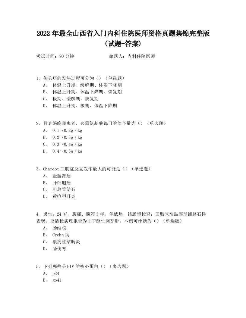 2022年最全山西省入门内科住院医师资格真题集锦完整版(试题+答案)