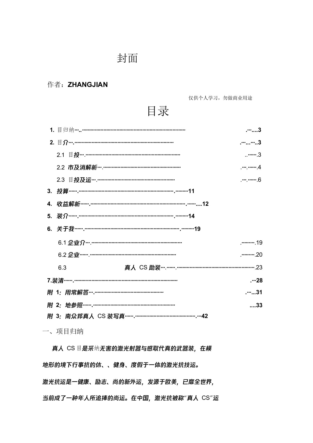 真人CS项目投资可行性解析总结计划报告总结计划实施方案