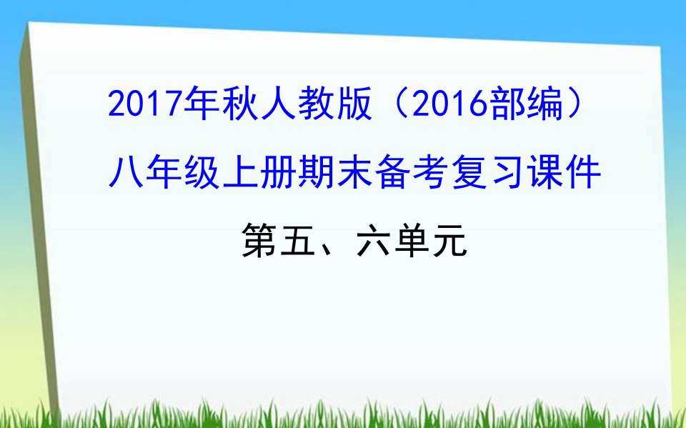 2018年秋人教版八年级上册历史单元复习课件：第五、六单元共36张