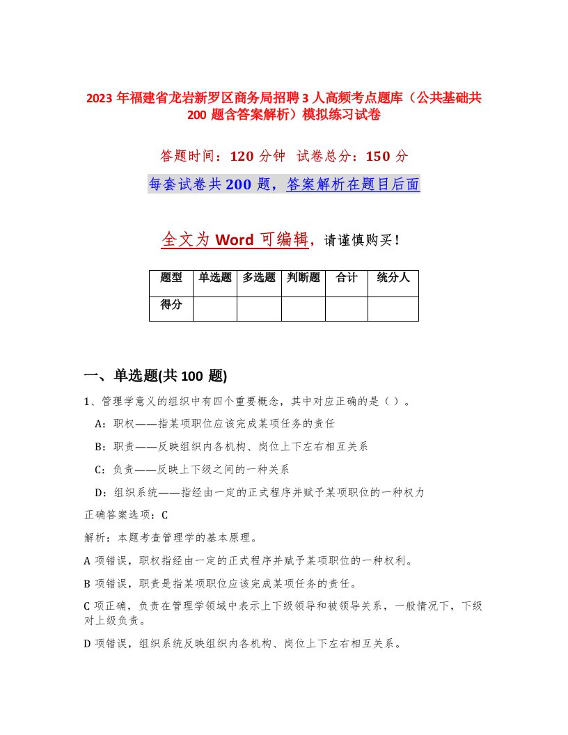 2023年福建省龙岩新罗区商务局招聘3人高频考点题库公共基础共200题含答案解析模拟练习试卷