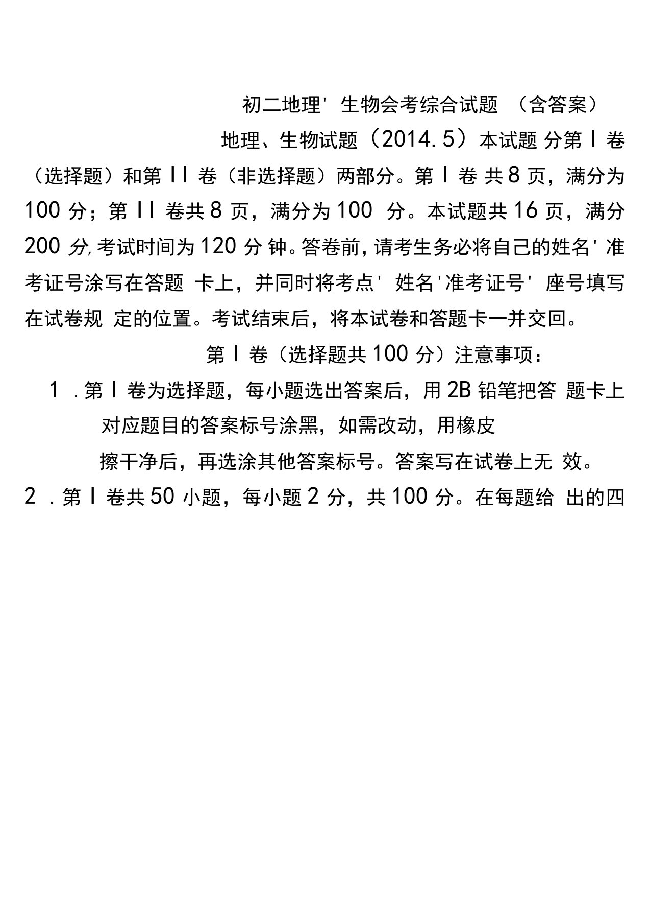 初二地理、生物会考综合试题(含答案)