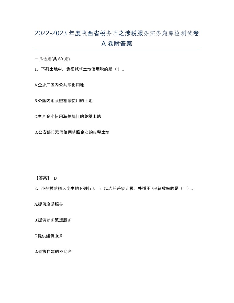 2022-2023年度陕西省税务师之涉税服务实务题库检测试卷A卷附答案