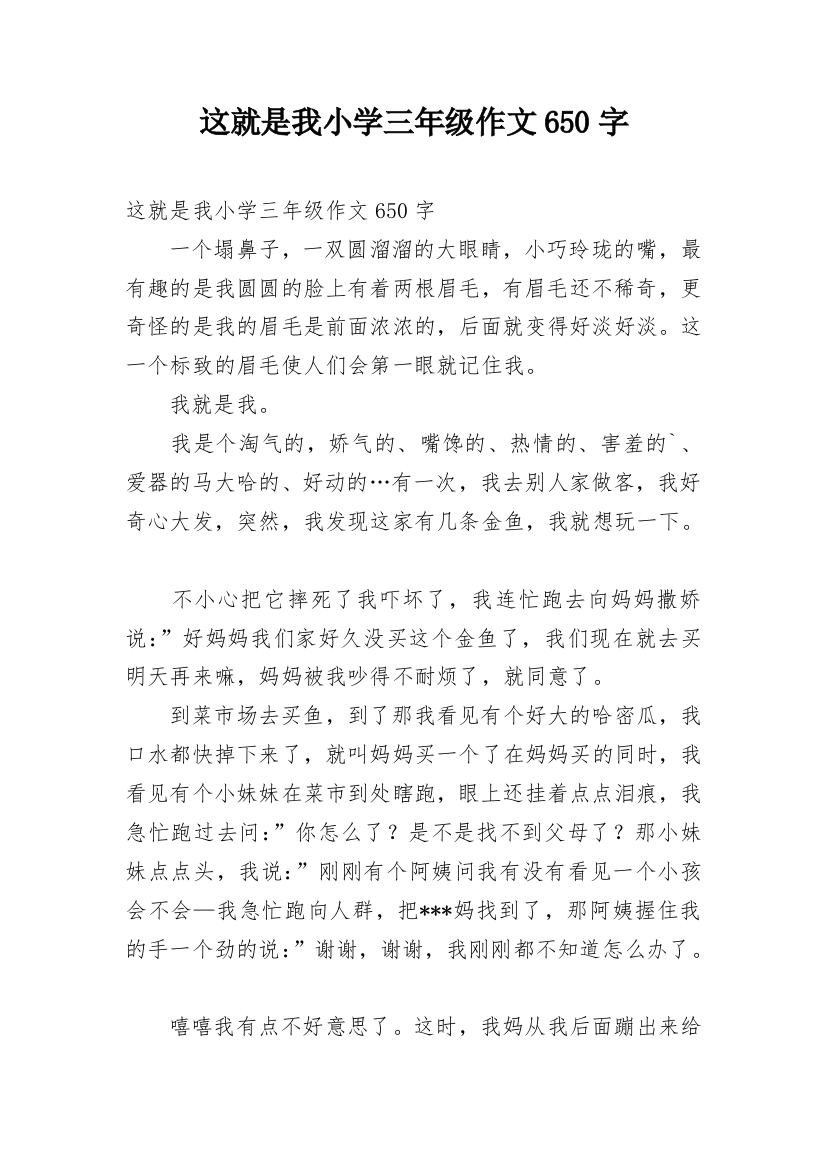 这就是我小学三年级作文650字