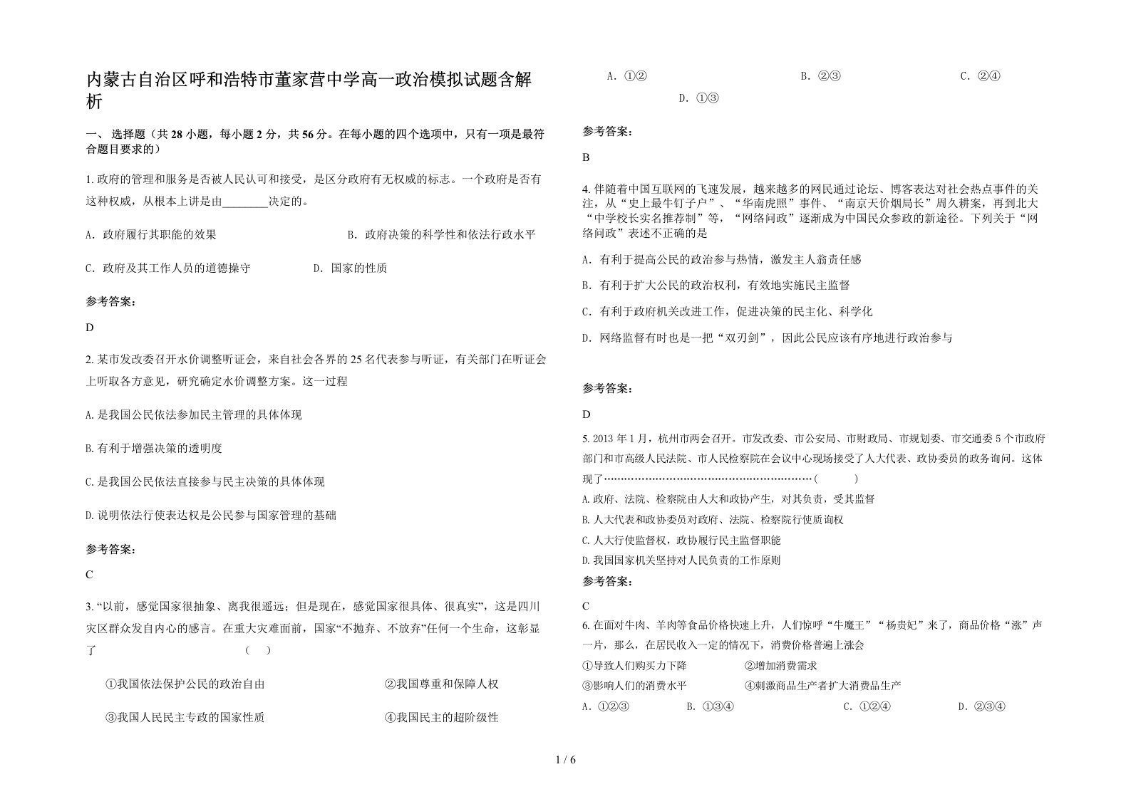 内蒙古自治区呼和浩特市董家营中学高一政治模拟试题含解析