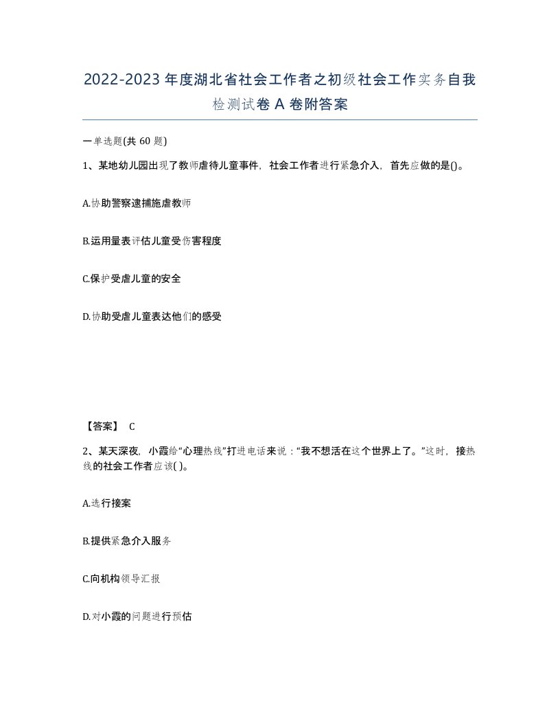 2022-2023年度湖北省社会工作者之初级社会工作实务自我检测试卷A卷附答案