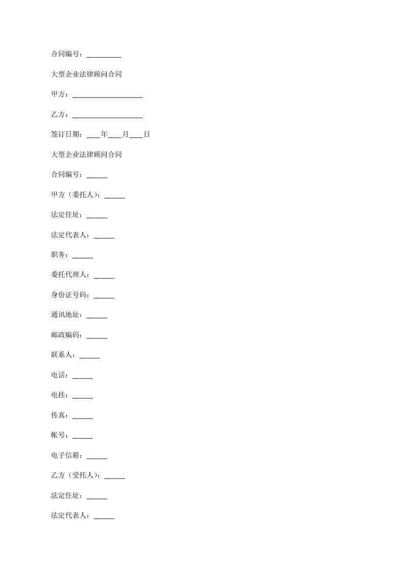 大型企业法律顾问合同[修改版]