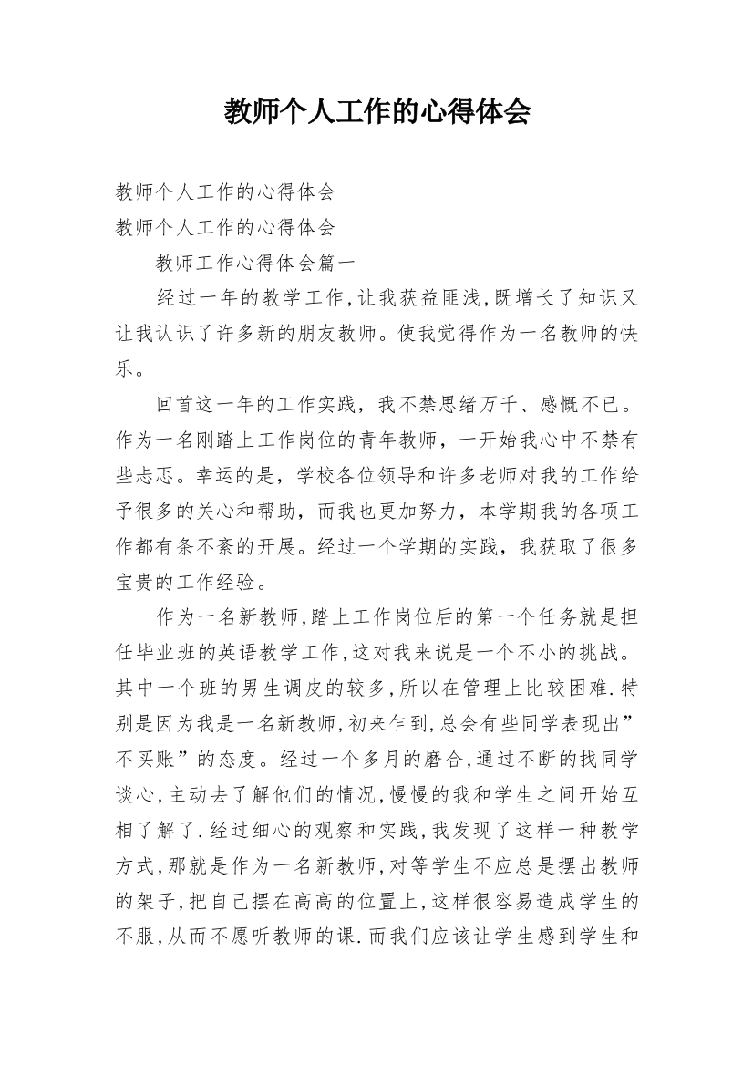 教师个人工作的心得体会