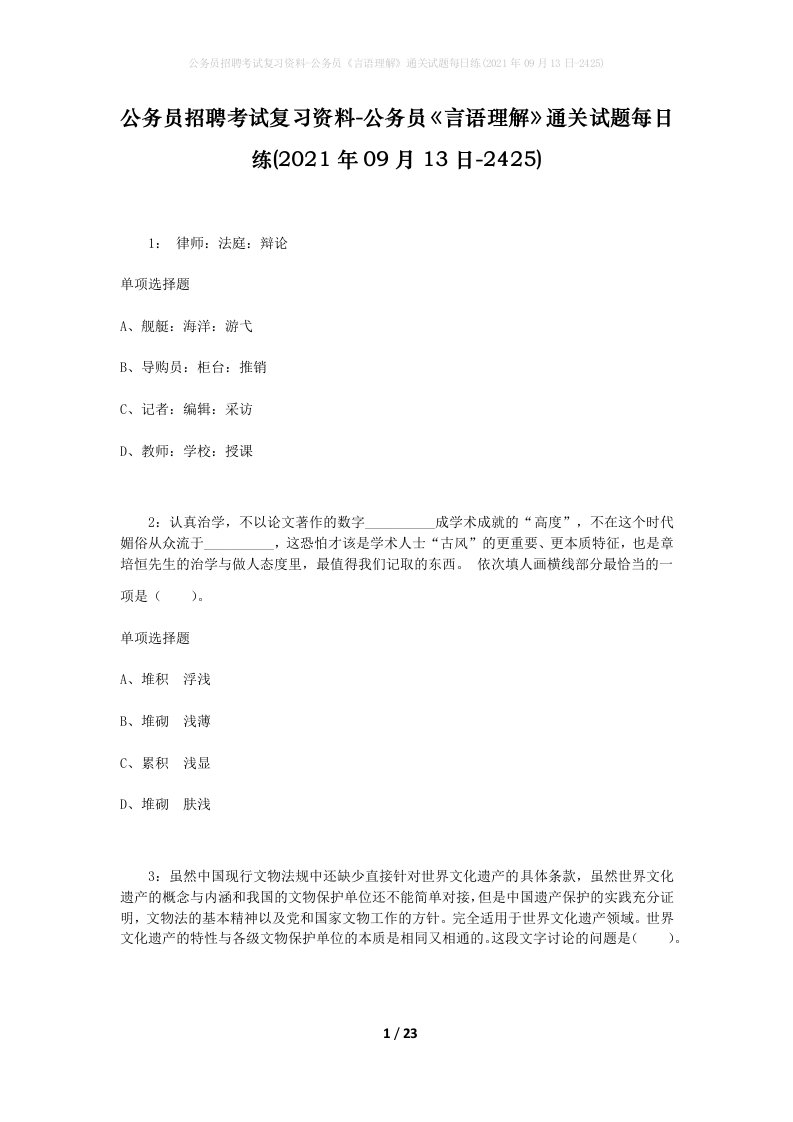 公务员招聘考试复习资料-公务员言语理解通关试题每日练2021年09月13日-2425