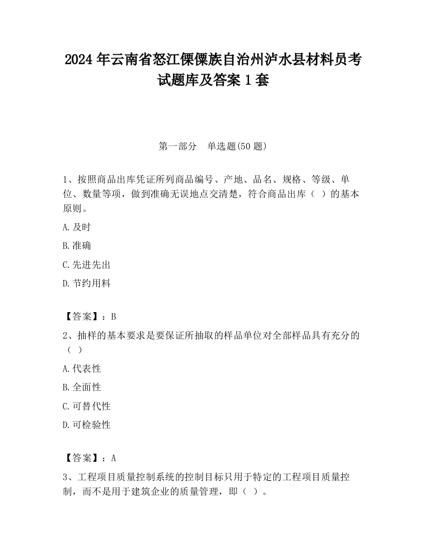 2024年云南省怒江傈僳族自治州泸水县材料员考试题库及答案1套