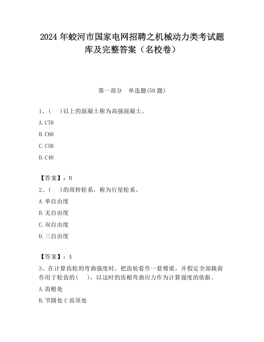 2024年蛟河市国家电网招聘之机械动力类考试题库及完整答案（名校卷）