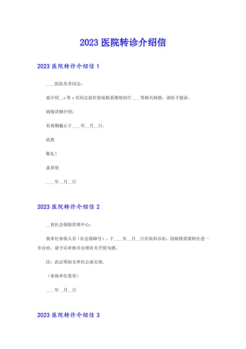 2023医院转诊介绍信