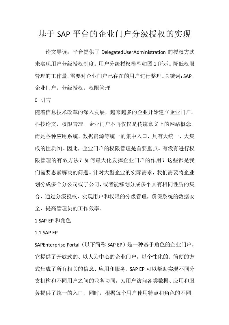 基于SAP平台的企业门户分级授权的实现