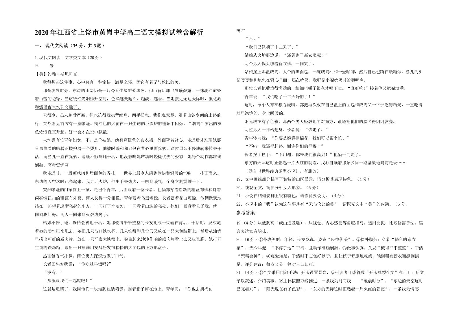 2020年江西省上饶市黄岗中学高二语文模拟试卷含解析