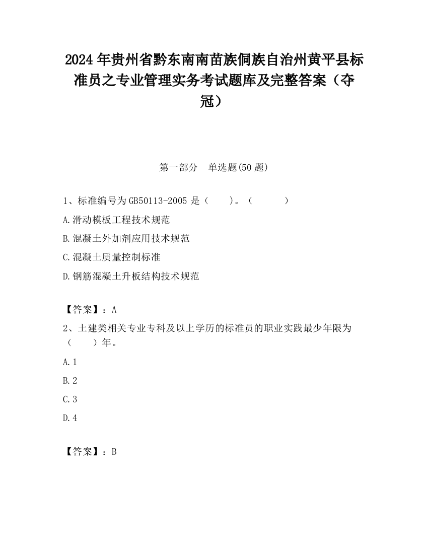 2024年贵州省黔东南南苗族侗族自治州黄平县标准员之专业管理实务考试题库及完整答案（夺冠）