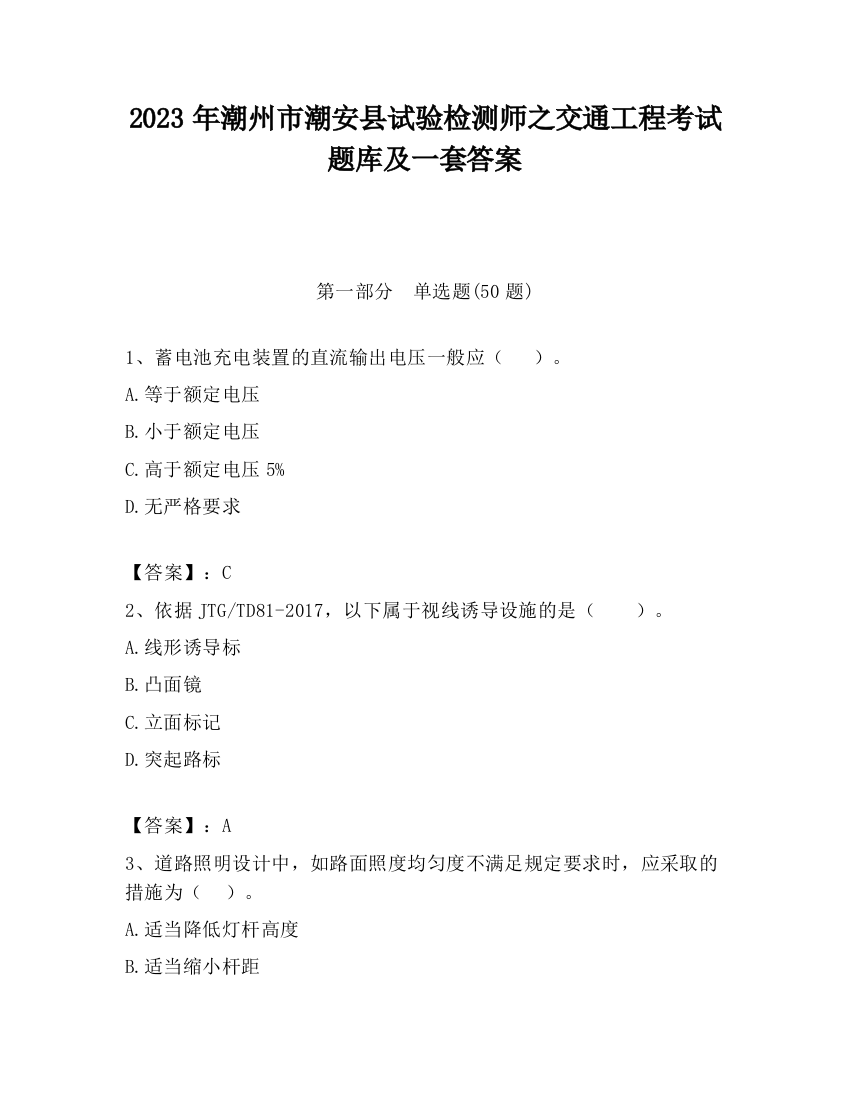 2023年潮州市潮安县试验检测师之交通工程考试题库及一套答案