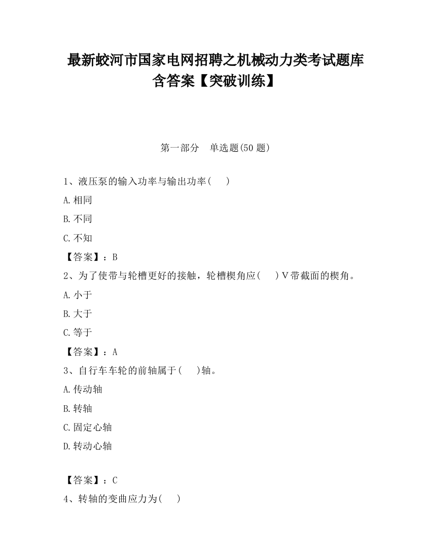 最新蛟河市国家电网招聘之机械动力类考试题库含答案【突破训练】