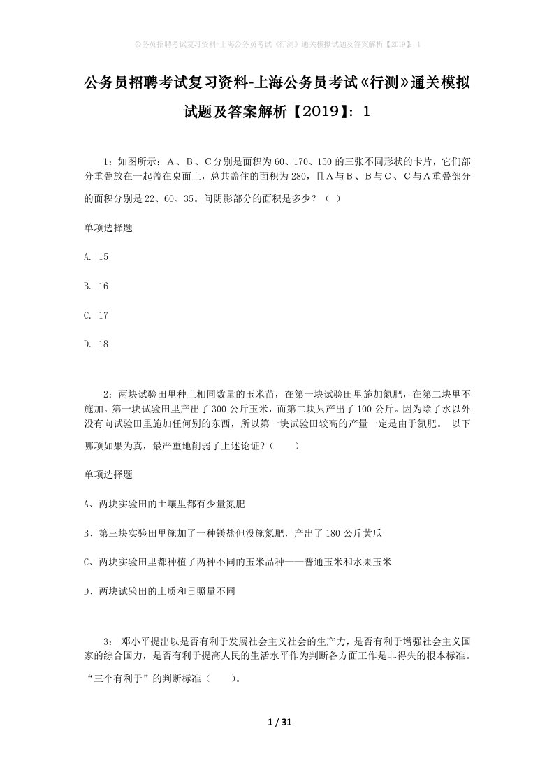 公务员招聘考试复习资料-上海公务员考试行测通关模拟试题及答案解析20191_2