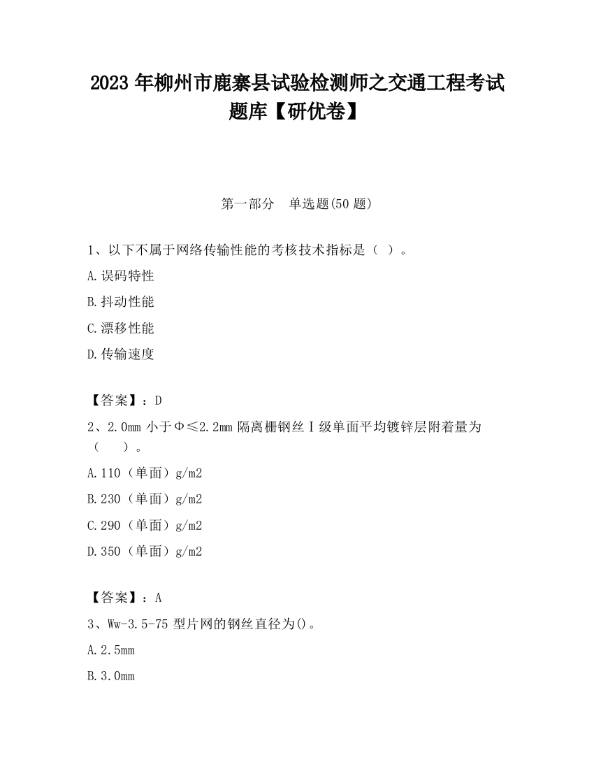 2023年柳州市鹿寨县试验检测师之交通工程考试题库【研优卷】