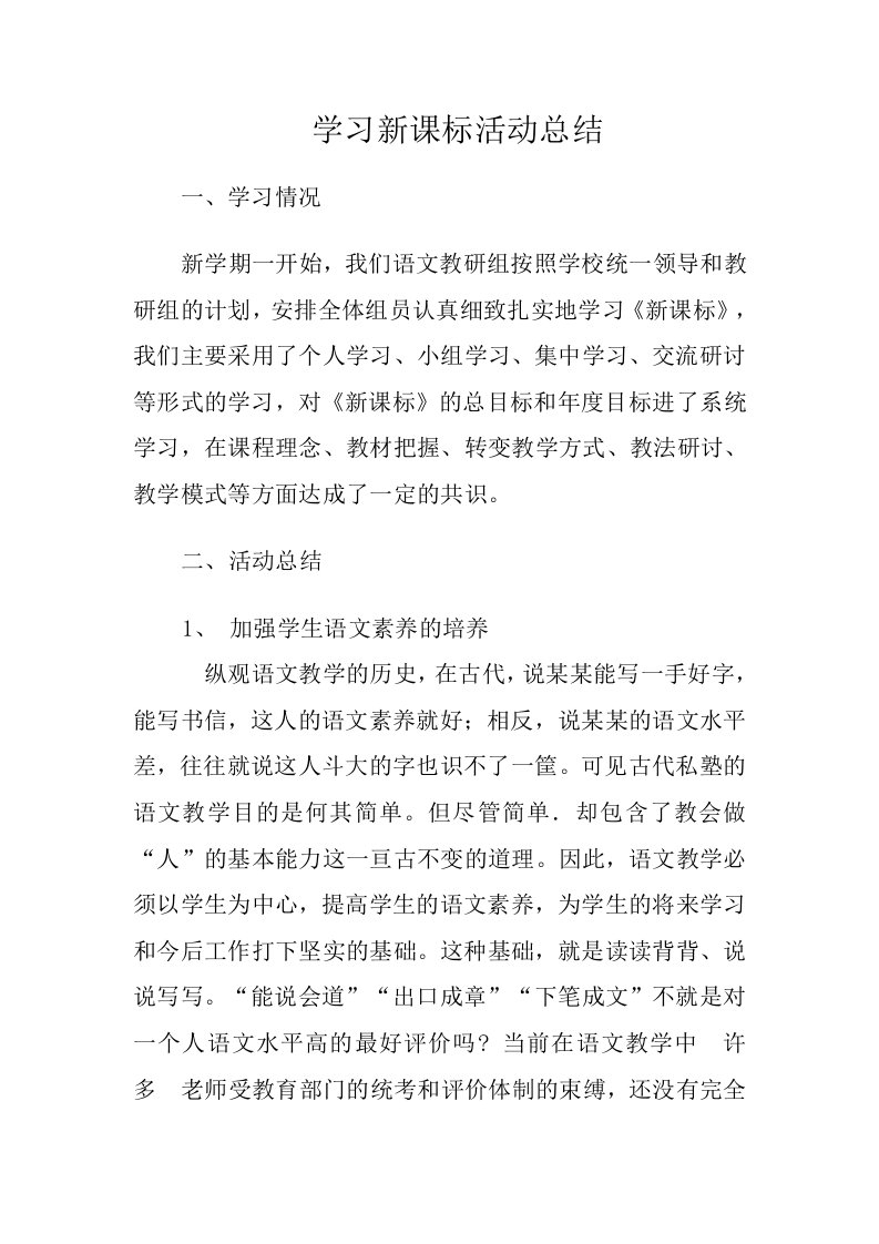 学习新课标活动总结