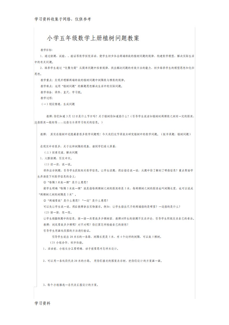 小学五年级数学上册植树问题教案