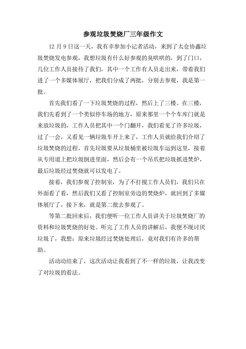 参观垃圾焚烧厂三年级作文