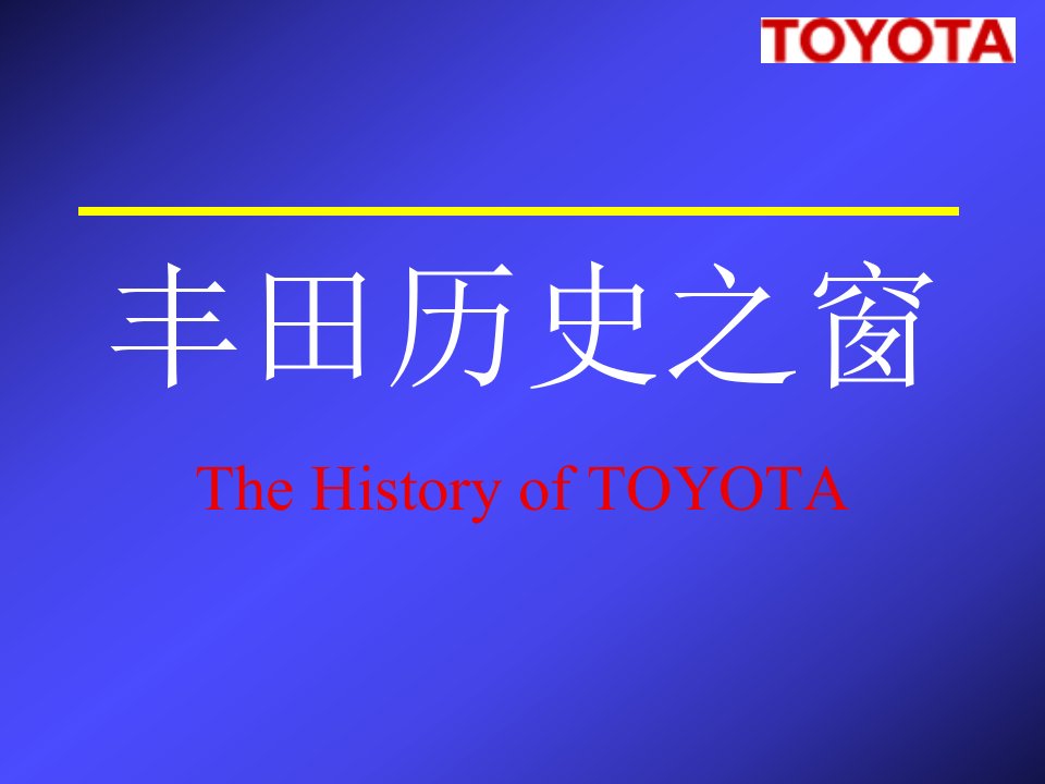 丰田历史人物市公开课获奖课件省名师示范课获奖课件