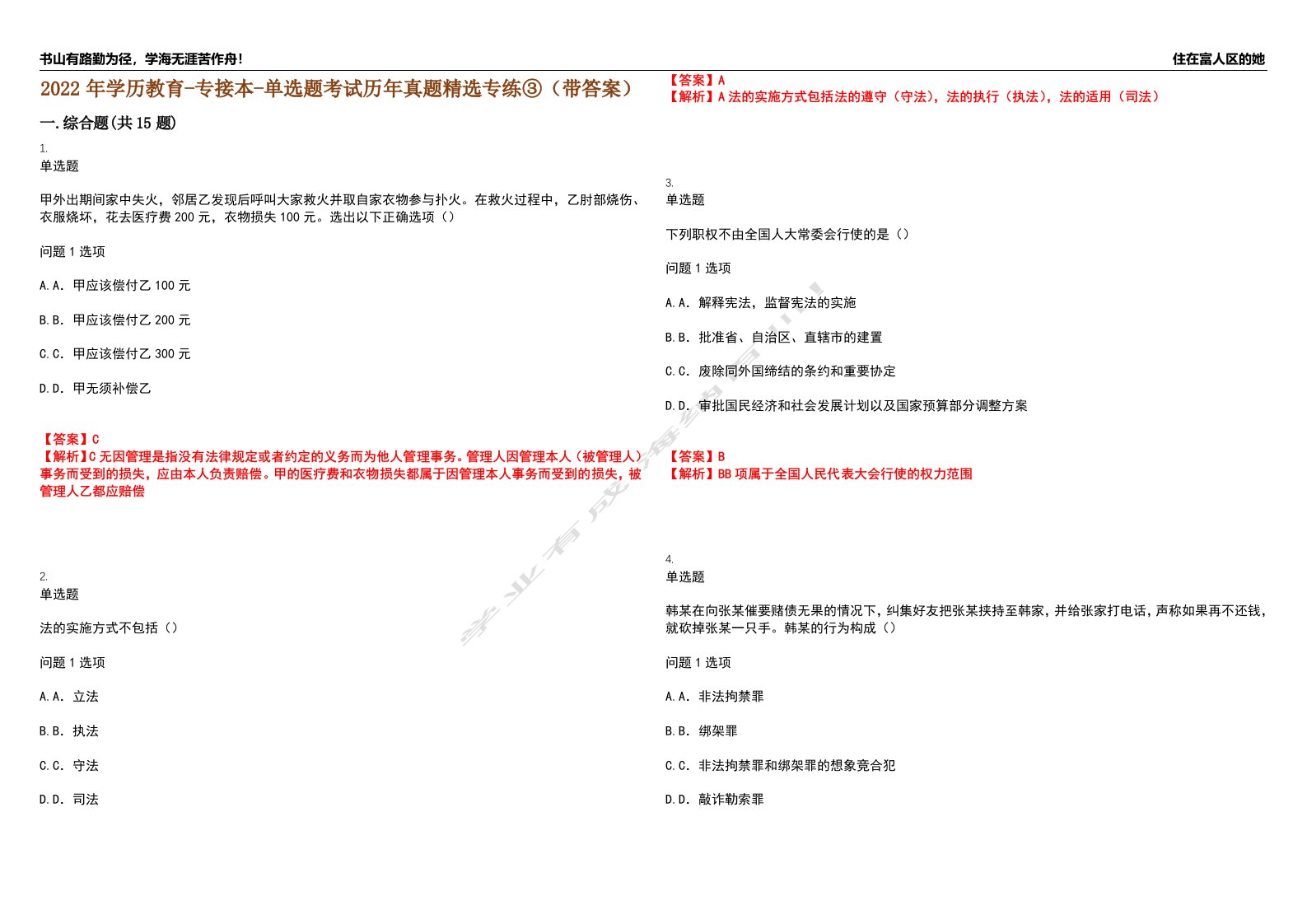 2022年学历教育-专接本-单选题考试历年真题精选专练③（带答案）试卷号；85