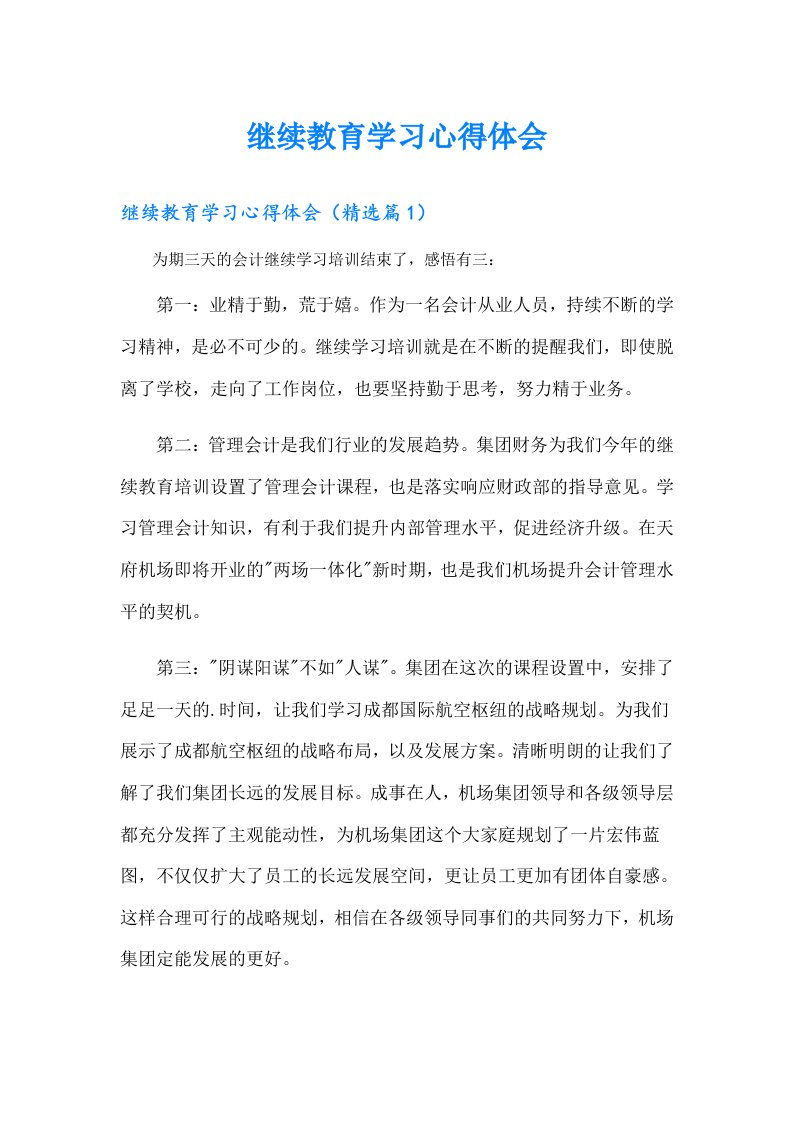 继续教育学习心得体会