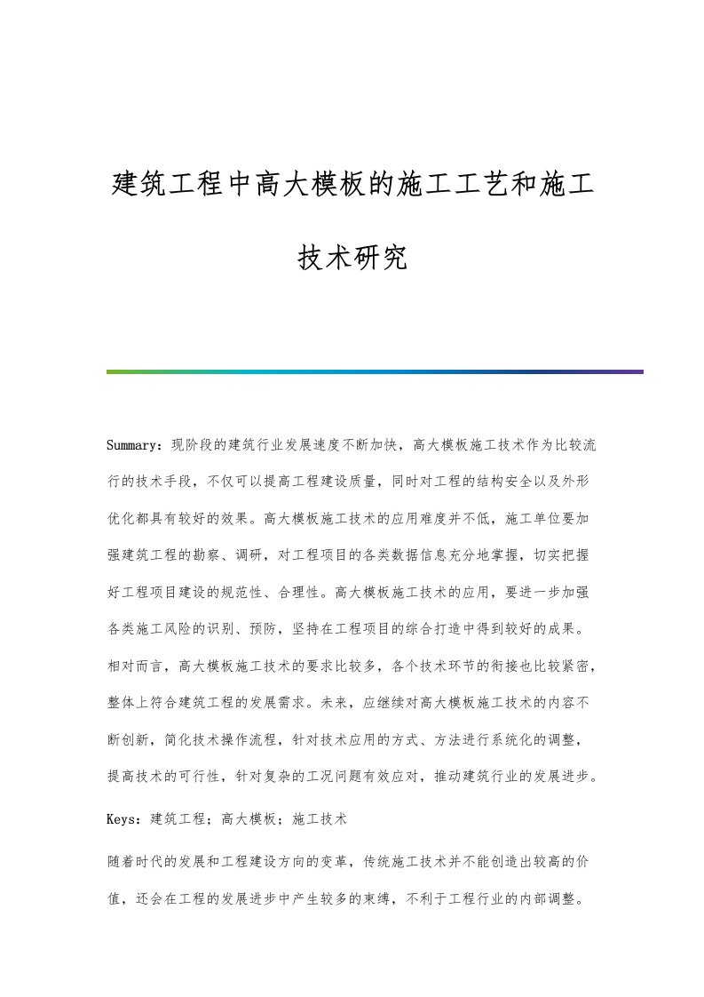 建筑工程中高大模板的施工工艺和施工技术研究