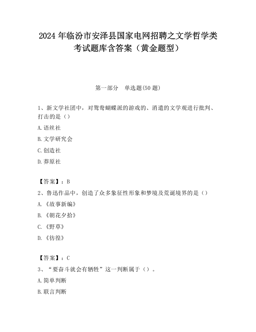 2024年临汾市安泽县国家电网招聘之文学哲学类考试题库含答案（黄金题型）