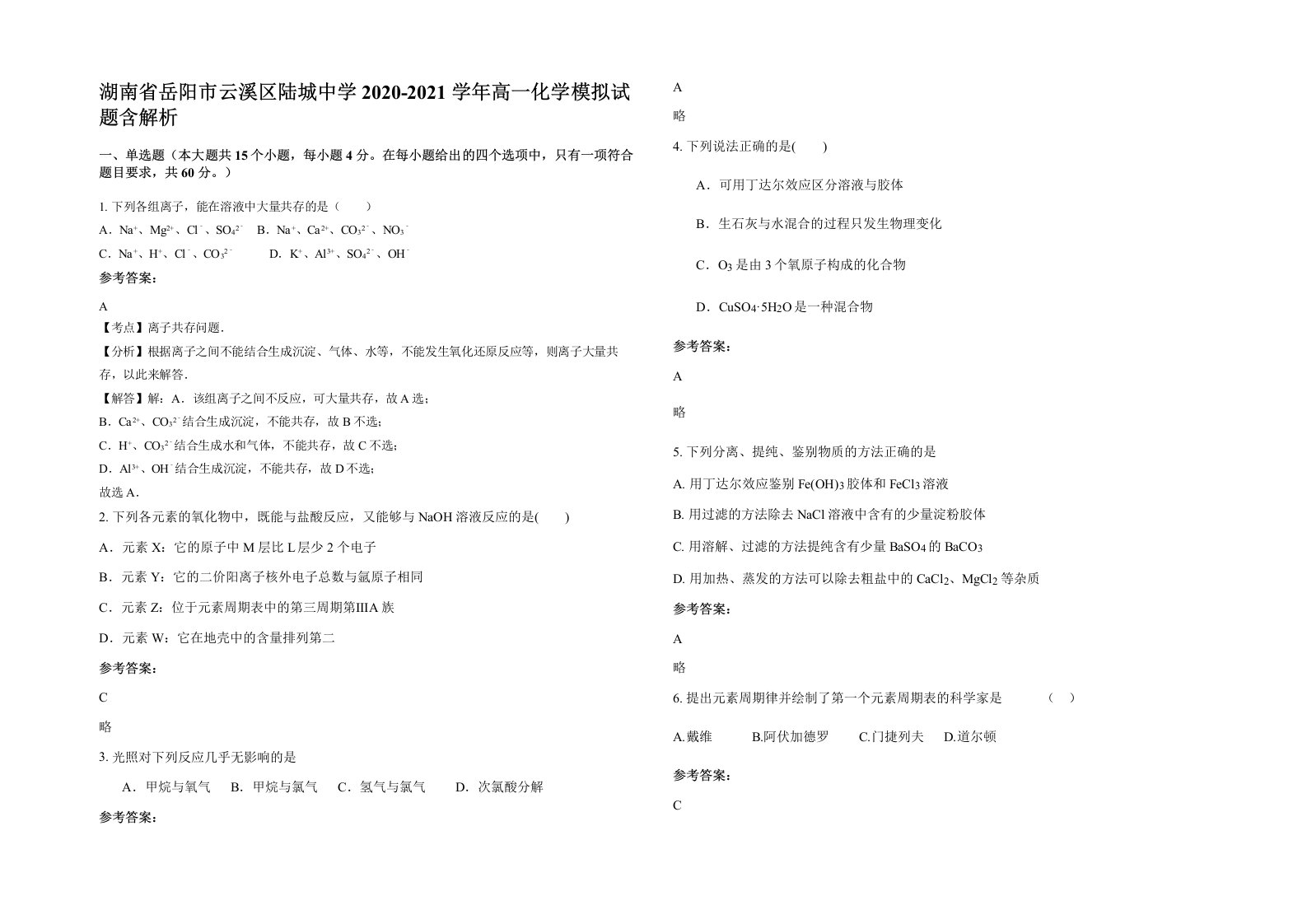 湖南省岳阳市云溪区陆城中学2020-2021学年高一化学模拟试题含解析