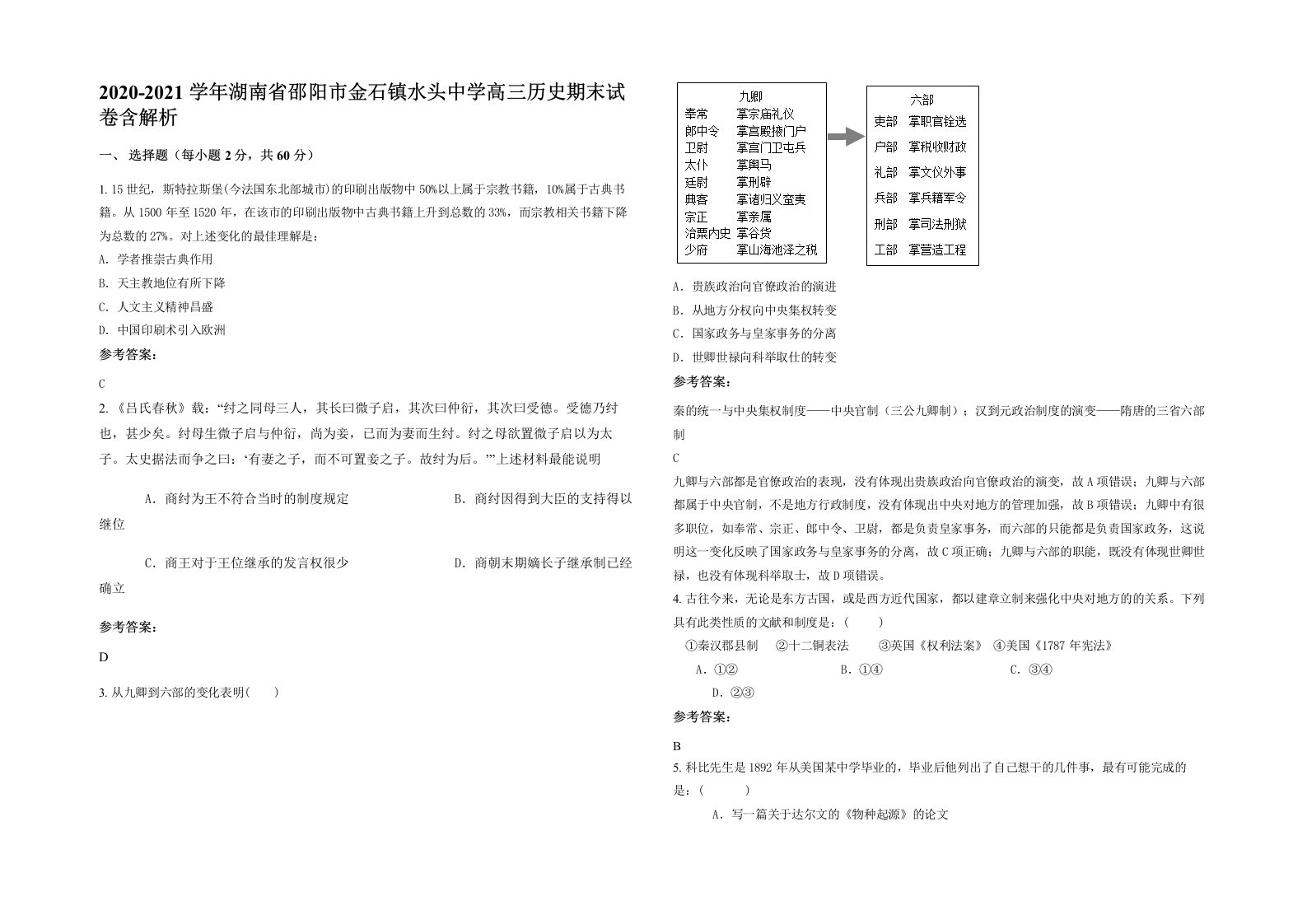 2020-2021学年湖南省邵阳市金石镇水头中学高三历史期末试卷含解析