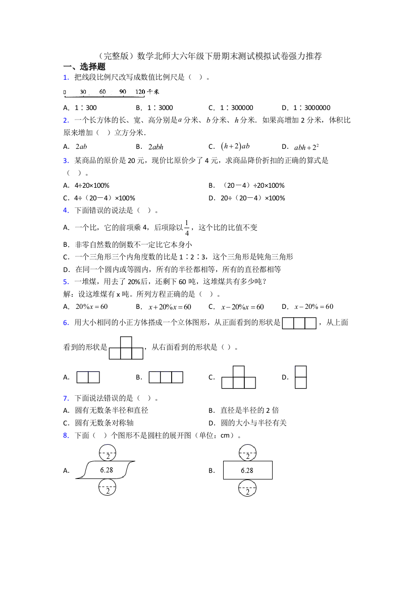 （完整版）数学北师大六年级下册期末测试模拟试卷强力推荐