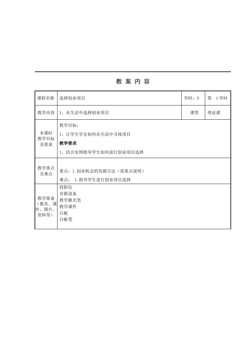 选择创业项目第1课时教案