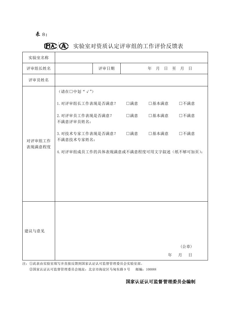 实验室对资质认定评审组的工作评价反馈表