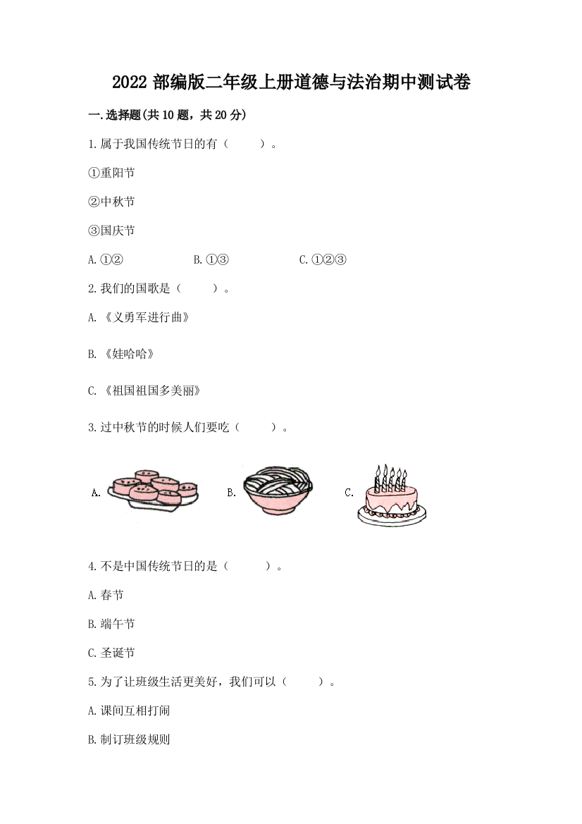 2022部编版二年级上册道德与法治期中测试卷及参考答案(最新)